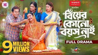 Thumbnail: বিয়ের কোনো বয়স নাই | Biyer Kunu Boyosh Nai | Full Natok | Mosharraf Karim | Neela | New Natok 2026