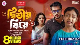 Thumbnail: দ্বিতীয় বিয়ে | Ditiyo Biye | Full Natok | Irfan Sajjad | Aisha Khan | Nawshaba | Bangla Natok 2026