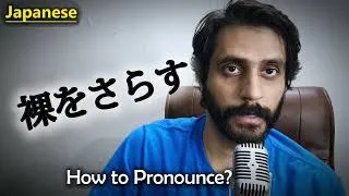 Thumbnail: How to Say 裸をさらす Like a Native Speaker