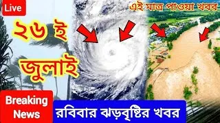 Thumbnail: রবিবার ঝড় বৃষ্টির খবর🔥Sunday Weather News🔥Weather News Today🔥Bangladesh & West Bengal 