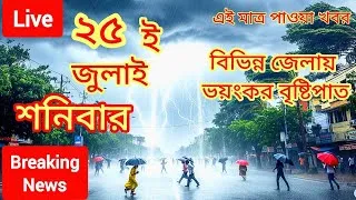 Thumbnail: শনিবার ঝড় বৃষ্টির খবর🔥Saturday Weather News🔥Bangladesh & West Bengal Weather News