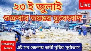 Thumbnail: শুক্রবার এই সমস্ত জেলায় ভয়ংকর বৃষ্টিপাতের পূর্বাভাস🔥Bangladesh & West Bengal Weather News
