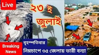 Thumbnail: নিম্নচাপের ৩৫ জেলায় ভারী বন্যা🔥Thursday Weather News🔥Bangladesh Weather News🔥Today Weather News