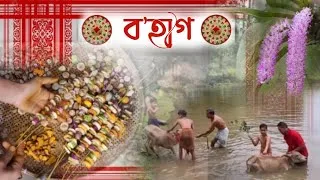 Thumbnail: BOHAG : A short documentary by Shikha Hazarika || Bohag Bihu || Goru Bihu || Hugs of life
