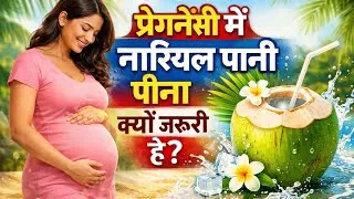 Thumbnail: प्रेगनेंसी में नारियल पानी क्यों जरूरी है? | सही समय, मात्रा और फायदे @Humarasafar-22  #NariyalPani 