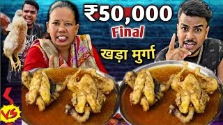 Thumbnail: 4kg Whole Chicken Curry Rice in 3 Minute & Take Home ₹20,000? 🐓 | Khada Murga Eating Challenge 🍗🐔🤬
