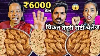 Thumbnail: Finish 2kg Chicken Leg 🍗 Curry Tandoori Roti in 60 Second & Take Home ₹6000! 🐔 | Chicken Leg Eating 
