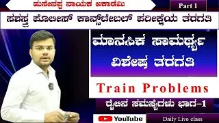 Thumbnail: CAR DAR Civil Police Constable||Previous Year Question Paper||Problems on Trains Part 1