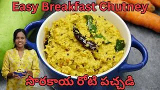 Thumbnail: Sorakaya Pachadi | Breakfast లోకి అయినా Rice లో అయినా Perfect Combination | సొరకాయ రోటి పచ్చడి