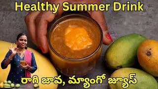 Thumbnail: రాగి జావతో మ్యాంగో జ్యూస్, ఎప్పుడైనా ట్రై చేసారా? Summer Special Ragi Java Mango Juice Drink