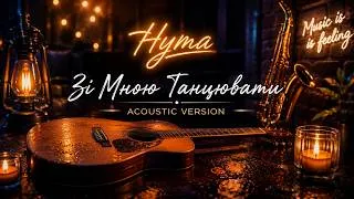 Thumbnail: HymA - Зі мною танцювати (Acoustic)🇺🇦