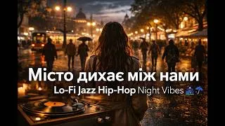 Thumbnail: 🌃 Місто дихає між нами | Jazz Hip-Hop Night Vibes 🌃