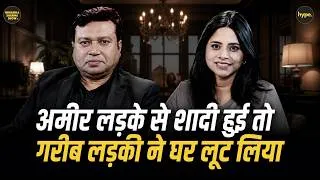 Thumbnail: गरीब लड़की की Rich Family में शादी, लड़के का सारा पैसा लूटा, ऐसी marriage से भगवान बचाए