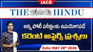 Thumbnail: పోటీ పరీక్షల్లో ఖచ్చితంగా అడిగే అవకాశం ఉన్న | The Hindu Current Affairs MAY 28th  | IACE