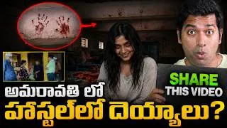 Thumbnail: 🚨 AMRAVATHI HAUNTED  HOSTEL 👻 MYSTERY | Ghost Possessions | Explained In Telugu  | VR Raja