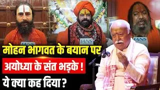 Thumbnail: Mohan Bhagwat के बयान पर Ayodhya के संतों की बगावत, दे दिया बड़ा बयान!