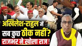 Thumbnail: Akhilesh-Rahul में खटपट? Om Prakash Rajbhar का बड़ा दावा, बोले- सब कुछ ठीक नहीं! | UP Politics