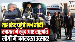 Thumbnail: PM Modi का Tashkent में भव्य स्वागत! Uzbekistan के राष्ट्रपति Shavkat Mirziyoyev खुद पहुंचे Airport