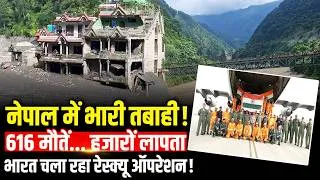 Thumbnail: Nepal Flood News: नेपाल में 600 से ज्यादा मौतें, हजारों लापता! भारतीयों को वापस लाने में जुटा भारत