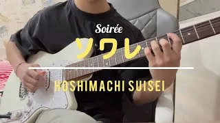 Thumbnail: Soirée (ソワレ) - Hoshimachi Suisei 星街すいせい [Guitar Cover]