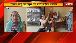 Thumbnail: Teejan Bai का तंबूरा घर में ही सहेजा जाएगा | आखिरी निशानी को संभालकर रखेगा परिवार