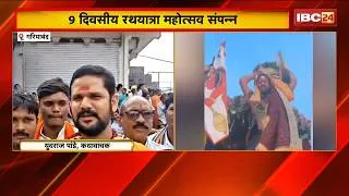 Thumbnail: Gariyaband News: 9 दिवसीय रथयात्रा महोत्सव संपन्न | अमलीपदर में एक लाख से अधिक श्रद्धालु जुटे