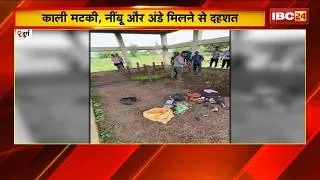 Thumbnail: Durg Black Magic News: काली मटकी, नींबू और अंडे मिलने से दहशत | पुलिस पहुंची, मामले की जांच शुरू