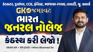 Thumbnail: કંડકટર, ડ્રાઈવર, CCE, ફોરેસ્ટ, MPHW-FHW | GK ની જમાવટ | ભારત જનરલ નોલેજ | કંઠસ્થ કરી લેજો! | EP:1010