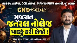 Thumbnail: કંડકટર,ડ્રાઈવર, CCE, ફોરેસ્ટ, MPHW-FHW | GK ની જમાવટ | ગુજરાત જનરલ નોલેજ પાકક્કું કરી લેજો! |EP:1009