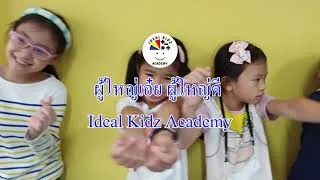 Thumbnail: เพลง: ผู้ใหญ่เอ๋ย ผู้ใหญ่ดี (หน้าที่ผู้ใหญ่) เพลงที่เด็กๆแต่งเองให้คุณพ่อคุณแม่