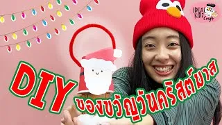 Thumbnail: ของขวัญวันคริสต์มาส DIY: มาทำกล่องของขวัญซานต้ากัน |Ideal Kidz Craft