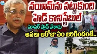 Thumbnail: హెడ్ ​​కానిస్టేబులే నయీమ్ ను పట్టుకున్నాడు..అసలేం జరిగిందంటే..! Retired (IPS) officer J.V. Ramudu