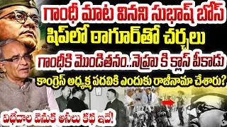 Thumbnail: Netaji Subhas Chandra Bose : గాంధీ మాట వినని సుభాష్ బోస్..The Hidden Indian History #politicalscoop