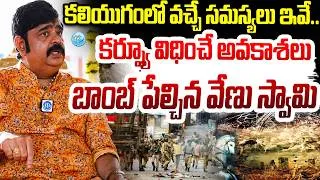 Thumbnail: కర్ఫ్యూ విధించే అవకాశలు ఉన్నాయ్..Astrologer Venu Swamy Shocking Comments | Curfew