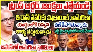 Thumbnail: ట్రంప్ ఆర్డర్..ఆంక్షలు ఎత్తేయండి Suresh Kochattil On Present War Situation #politicalscoop
