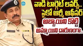 Thumbnail: సైకో ఆర్మీ ఆఫీసర్..అబ్బాయిని కొట్టి అమ్మాయిని దారుణంగా...Retd.DSP  Rajeswar Rao #politicalscoop