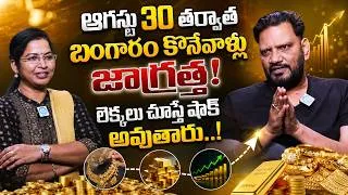 Thumbnail: 🚨ఆగస్టు 30 తర్వాత బంగారం కొనేవాళ్లు జాగ్రత్త! | Today Gold Rate Telugu | Money Matters With Anil AKV
