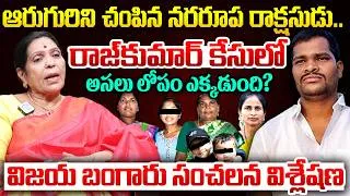 Thumbnail: రాజ్‌కుమార్ కేసులో అసలు లోపం ఎక్కడుంది?| Vijaya Bangaru About Shabad Rajkumar Incident | iDream