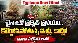 Thumbnail: చైనాలో ప్రకృతి ప్రళయం..| Typhoon Bavi Effects in China & Japan | China Latest Updates | iDream