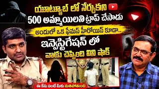 Thumbnail: యుట్యూబ్ లో నేర్చుకొని 500 అమ్మాయిలని..| SI Madan Kumar Goud Interview | iDream