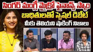 Thumbnail: Special Debate With Singer Mangli Micro-Finance Scam Victims | Shekhar Basha Reveal Truths