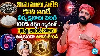 Thumbnail: వీర్యం నాణ్యత పెరుగుతుందా? | Zero Sperm Count గురించి నిజాలు | Lakshman Yadav | iDream Women Health