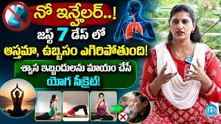 Thumbnail: ఆస్తమా, ఉబ్బసం ఉన్నవారు తప్పక చూడండి | Hima Yoga | Asthma Care | iDream Women Health