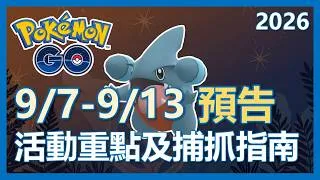 Thumbnail: 【Pokemon Go】9/7-9/13 活動預告!! 圓陸鯊! 台北皮卡丘抓起來!! 活動重點及指南!｜ep514