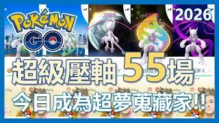 Thumbnail: 【Pokemon Go】超級壓軸狂刷猛刷55場!! 今日成為滿百超夢蒐藏家!!｜ep513