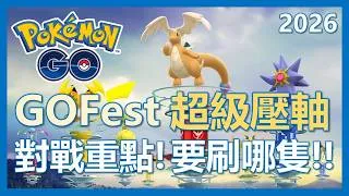 Thumbnail: 【Pokemon Go】超級壓軸刷哪隻!? 如何最大化資源!! 團戰解析及指南!!｜ep512
