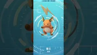 Thumbnail: 異色雷丘開圖啦！！ #pokemongo #寶可夢go #寶可夢