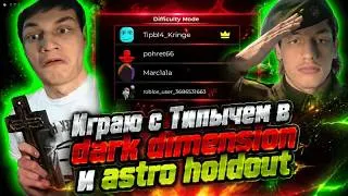 Thumbnail: Встретил Типыча в ST:Blockade Battlefront! | Проходили dark dimension и Astro holdout