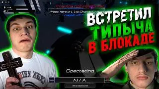 Thumbnail: ВСТРЕТИЛ ТИПЫЧА В ST : BLOCKADE BATTLEFRONT! | Roblox