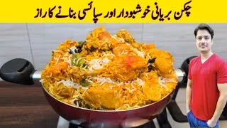 Thumbnail: Chicken Biryani Recipe By ijaz Ansari | Degi Style Chicken Biryani Recipe | Easy Biryani Recipe |